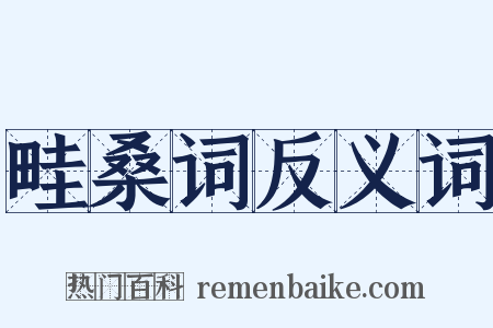 畦桑词反义词是什么意思的图片